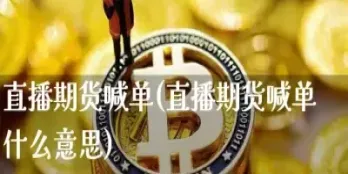 恒指直播间一期货喊单直播问(恒指期货直播室喊单)_恒指期货_第1张_厚德恒指期货直播室 恒指直播间一期货喊单直播问(恒指期货直播室喊单)_https://www.hougads.com_恒指期货_第1张