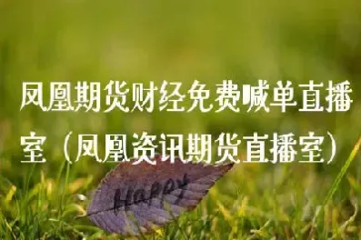 财神期货直播室(国际期货直播室在线喊单)_https://www.hougads.com_恒指直播室_第1张