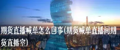 寰球期货直播室1717(寰球期货直播室1717期)_https://www.hougads.com_恒指直播室_第1张