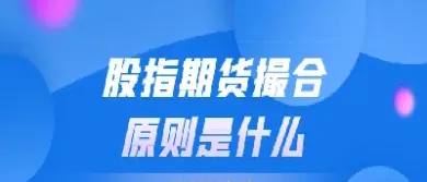期货交易撮合成交原则(期货交易撮合成交原则是什么)_https://www.hougads.com_恒指学院_第1张