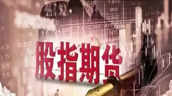 股指期货是以哪个指数(股指期货是以哪个指数为准)_恒指直播室_第1张_厚德恒指期货直播室 股指期货是以哪个指数(股指期货是以哪个指数为准)_https://www.hougads.com_恒指直播室_第1张