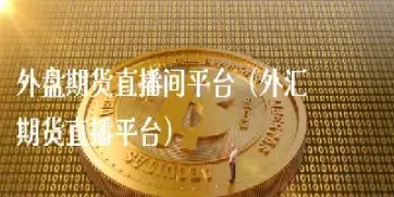 开封期货直播间(西安期货直播间)_https://www.hougads.com_恒指直播室_第1张