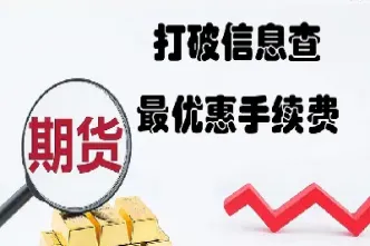 锦州期货交易(锦州期货交易手续费)_https://www.hougads.com_恒指学院_第1张