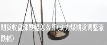 期货只能买涨跌吗(期货可以只买一手吗)_https://www.hougads.com_恒指期货_第1张