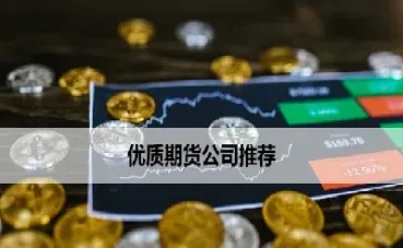 有口碑的内盘期货(有口碑的内盘期货有哪些)_https://www.hougads.com_恒指直播室_第1张