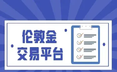 伦敦的期货交易用是(伦敦金属期货交易时间)_https://www.hougads.com_恒指学院_第1张
