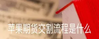 苹果期货交割的成本(苹果期货交割的成本是什么)_https://www.hougads.com_恒指学院_第1张