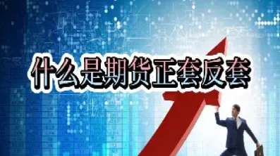 期货的反平交易(期货的反平交易是什么)_https://www.hougads.com_恒指直播室_第1张