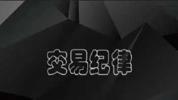 期货交易99条纪律(期货交易99条纪律是什么)_https://www.hougads.com_恒指学院_第1张
