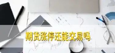 期货的涨幅由什么决定(期货的涨幅由什么决定呢)_https://www.hougads.com_恒指直播室_第1张