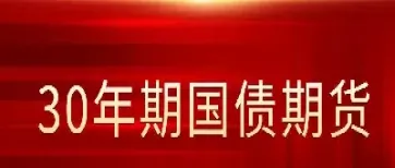 国债期货和期货(国债期货和期货的区别)_https://www.hougads.com_恒指学院_第1张