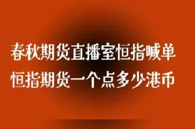 恒指期货直播24小时喊单(恒指期货直播间)_https://www.hougads.com_恒指直播室_第1张