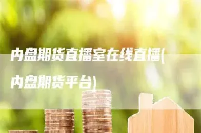 期货在线直播最新观看(期货直播间现场直播)_https://www.hougads.com_恒指学院_第1张