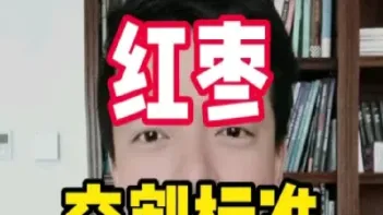 红枣期货标准(红枣期货交割标准)_https://www.hougads.com_恒指期货_第1张