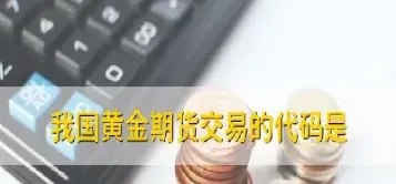 黄金主连期货交易时间(黄金主连期货交易时间是几点)_https://www.hougads.com_恒指学院_第1张