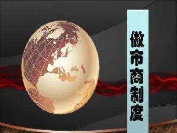 期货经纪商和做市商(期货经纪商和做市商的区别)_https://www.hougads.com_恒指直播室_第1张