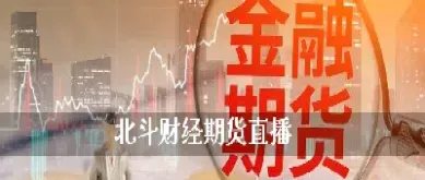 期货黄金财经直播(期货黄金财经直播24小时)_https://www.hougads.com_恒指期货_第1张