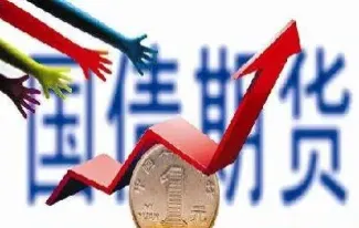 国债期货发展现状研究(国债期货上涨意味什么)_https://www.hougads.com_恒指期货_第1张