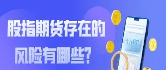 股指期货风险如何(股指期货风险如何控制)_https://www.hougads.com_恒指学院_第1张