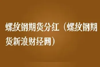 螺纹钢期货财经直播(期货螺纹钢直播室在线直播)_https://www.hougads.com_恒指直播室_第1张