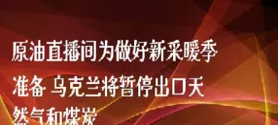 免费原油22小时直播间(原油直播间在线直播)_恒指期货_第1张_厚德恒指期货直播室 免费原油22小时直播间(原油直播间在线直播)_https://www.hougads.com_恒指期货_第1张