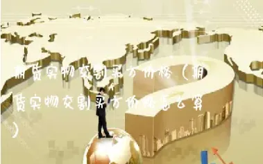 期货交割占三分之一(期货交割比例)_https://www.hougads.com_恒指期货_第1张