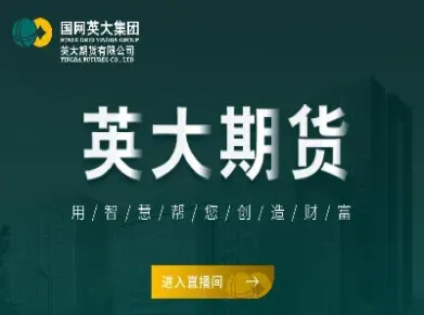 各大期货直播间(国内期货直播室直播)_https://www.hougads.com_恒指期货_第1张