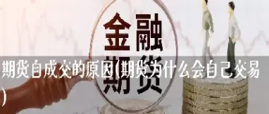 期货为什么不连续(期货为什么不连续交易)_恒指学院_第1张_厚德恒指期货直播室 期货为什么不连续(期货为什么不连续交易)_https://www.hougads.com_恒指学院_第1张