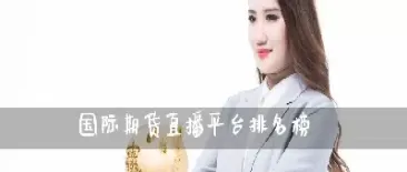 期货在线直播排名前10(期货直播人气最旺直播间)_https://www.hougads.com_恒指直播室_第1张