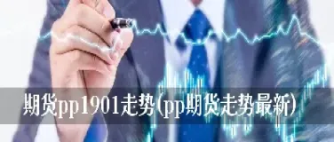 pp期货淡季(pp期货的季节性规律)_恒指学院_第1张_厚德恒指期货直播室 pp期货淡季(pp期货的季节性规律)_https://www.hougads.com_恒指学院_第1张