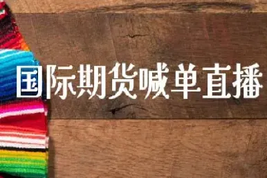 国际期货直播间直播喊单中(国际期货直播间是什么模式)_恒指直播室_第1张_厚德恒指期货直播室 国际期货直播间直播喊单中(国际期货直播间是什么模式)_https://www.hougads.com_恒指直播室_第1张