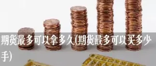 私人期货帐户限多少手(期货私人账户有什么用)_https://www.hougads.com_恒指期货_第1张
