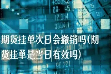 期货开盘前能挂单吗(期货开盘前几分钟可以挂单)_https://www.hougads.com_恒指学院_第1张