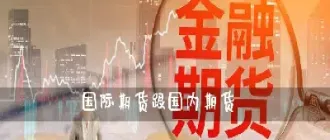 国内期货几个品种(国内期货几个品种最好)_https://www.hougads.com_恒指直播室_第1张