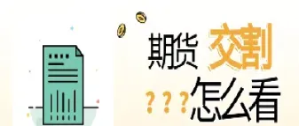 期货交割入出库费用(期货交割入出库费用怎么算)_https://www.hougads.com_恒指直播室_第1张