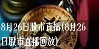 期货道指直播间(期货直播间直播免费)_https://www.hougads.com_恒指学院_第1张