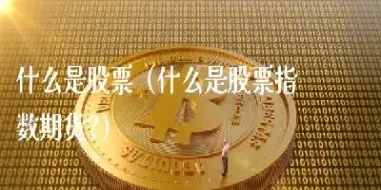 股票期货与股票指数期货(股票期货与股票指数期货的区别)_https://www.hougads.com_恒指直播室_第1张