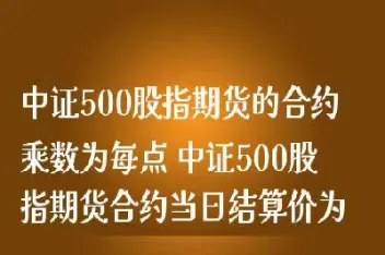期货涨500点是啥意思(期货涨500点是啥意思啊)_https://www.hougads.com_恒指学院_第1张