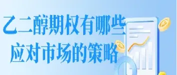 期货的期权有哪些(期货的期权有哪些类型)_https://www.hougads.com_恒指学院_第1张