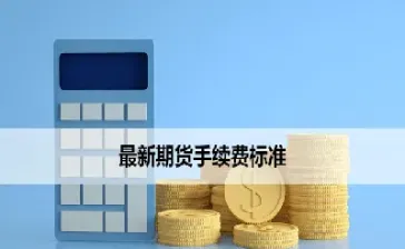 期货手续费是单向还是双向收费的(期货手续费是单向还是双向收费的呢)_https://www.hougads.com_恒指直播室_第1张