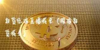 续盈期货直播喊单(期货财经直播间老师喊单)_https://www.hougads.com_恒指期货_第1张