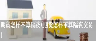 商品期货交易有隔夜利息吗(商品期货有隔夜费吗)_https://www.hougads.com_恒指直播室_第1张