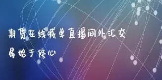 知牛直播室外汇期货(知牛财经蓝筹直播)_https://www.hougads.com_恒指学院_第1张