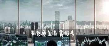 金属期货在线直播(金属期货价格查询)_https://www.hougads.com_恒指期货_第1张