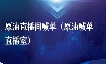 原油喊单直播机(原油期货喊单直播间小白财经)_https://www.hougads.com_恒指学院_第1张