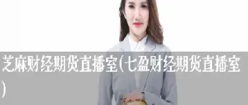 期货直播室免费(期货直播室免费喊单)_https://www.hougads.com_恒指直播室_第1张