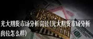光大期货在线直播怎么看(光大期货在线直播)_https://www.hougads.com_恒指直播室_第1张