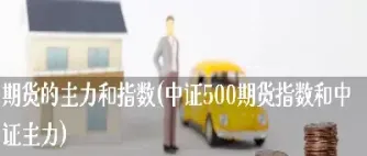 期货指数和主联系(期货指数和主连)_https://www.hougads.com_恒指直播室_第1张