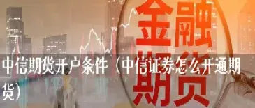 企业开通期货账户吗(企业开通期货账户吗安全吗)_https://www.hougads.com_恒指学院_第1张