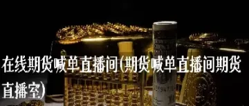 火鸟期货直播间(国际期货直播间)_https://www.hougads.com_恒指直播室_第1张